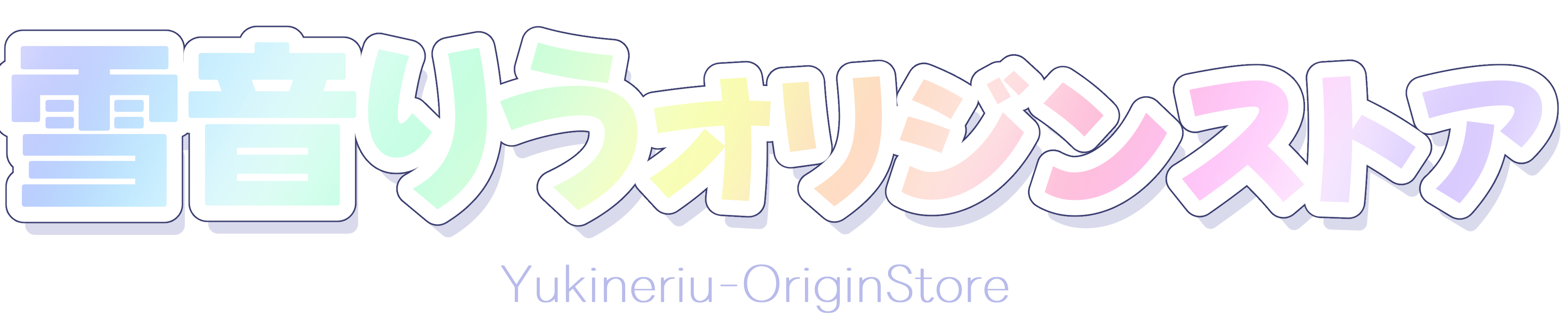 雪音りう オリジンストア